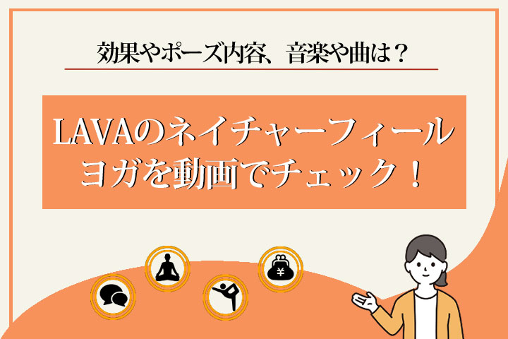 LAVA　ネイチャーフィールヨガ